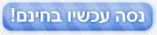 נסה עכשיו בחינם!