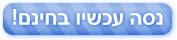 נסה עכשיו בחינם!